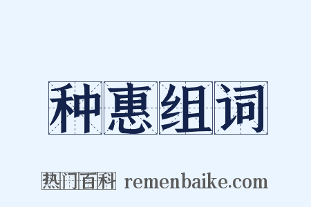 种惠组词是什么意思的图片